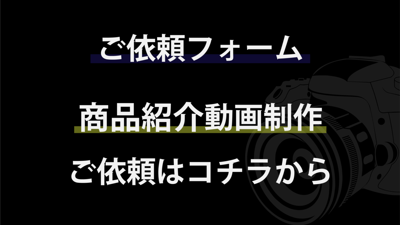 ご依頼フォーム　商品紹介動画